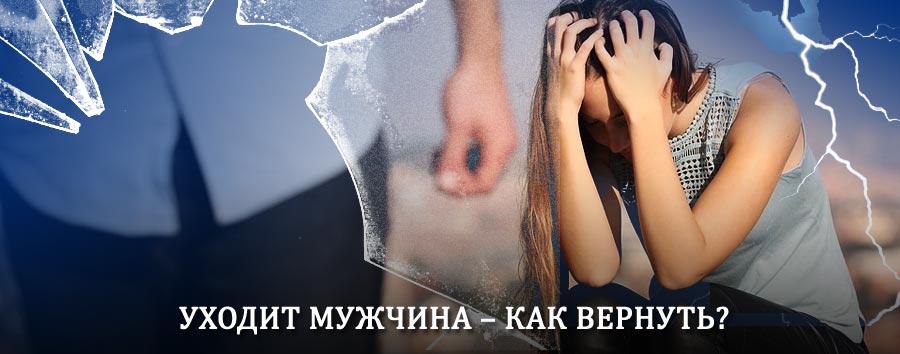 Как вернуть мужа в семью – действенный способ от гадалки в Холм-Жирковском